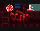 【実況】僕はただ、家に帰りたかっただけ【奈落２】part16