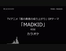 【耳コピ カラオケ】盾の勇者の成り上がり OP 「RISE」 MADKID