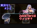 【shadowverse】Master帯の初心者2pick　#2-2【実況なし】