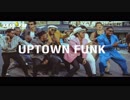 【MAD】暇な人のUptown Funk