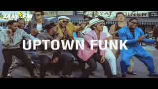 【MAD】暇な人のUptown Funk