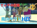 【実況】ゼルダの伝説風のタクトHD②【旅立ち】