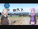 【VOICEROID車載】群馬で妥協しようぜ　Part4. 赤城山