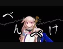 べんべけべんべけ