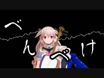 べんべけべんべけ