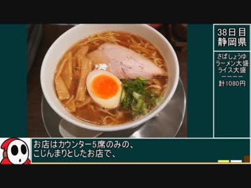69 ラーメン食べ歩き日本一周総集編その4  北関東・静岡編 ゆっくりヘイホーと行く全国グルメ紀行