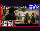【【安住の地は自分で作る】】#86 RED DEAD REDEMPTION 2：スペシャルエディション【小鳥の穴場（ジョン編）】