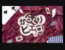 からくりピエロを歌ってみた【りんとき】