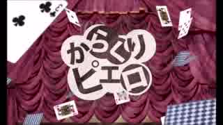 からくりピエロを歌ってみた【りんとき】