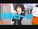【#アマガミ #15】後輩とも仲良くするンゴ！