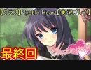 【グラフ】Flyable Heart【実況プレイ】 最終回