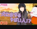 【#アマガミ #16】犬に無限に水を与える不審者登場!?