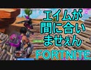 おそらく中級者のフォートナイト実況プレイPart23【Switch版Fortnite】
