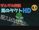 【実況】ゼルダの伝説風のタクトHD③【単独潜入ミッション】
