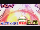 【完全版MAD】 ゼノブレイド×ゼノブレイド2 ガドとの決別と機神の目覚め！