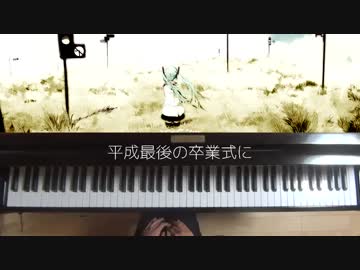 【初音ミク】平成最後の卒業式に VocaloidVer