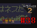 【実況】大人も子供も、おねーさんも。RPG【MOTHER2 ギーグの逆襲】Part38