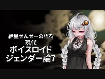 紲星せんせーの現代ボイスロイドジェンダー論最終講