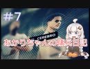 【VOICEROID+ゆっくり実況】あかりちゃんの傭兵日記＃７【ゴーストリコンワイルドランズ】