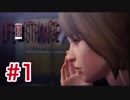 やり直しがきく身体になっちまっただ…【Life Is Strange】#1