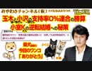 玉木さん小沢さんの支持率0%連合の勝算と小室Kさんの逆転の秘策｜みやわきチャンネル（仮）#342