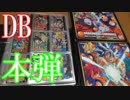 【ドラゴンボールのカードダス紹介】本弾シリーズ第1弾～最新弾第38弾まで＆特別弾＆リメイク90＆リメイク91