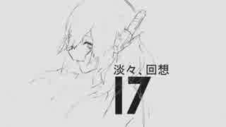 淡々、回想を歌ってみました