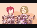 全員集合！　結城友奈は勇者である　花結いのきらめき実況プレイpart476