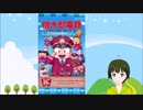 [１年モード]桃太郎電鉄JAPAN＋やってみた＃１【050】