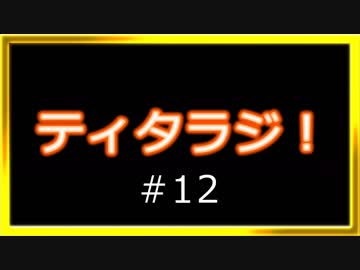 【ラジオ】ティタラジ！ #12