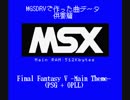【MSX】MGSDRVで作成した曲集 FF5OP等