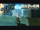 新作ゼルダを風タクしかやったことないうp主がプレイしてしまった part106