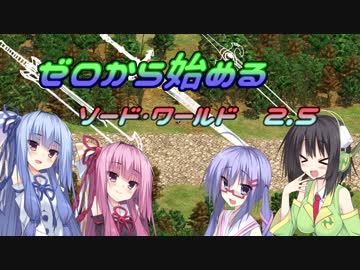 【SW2.5】ゼロから始めるソード・ワールド2.5　1-2【ボイロTRPG】