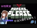 【日刊】入国審査官になって不法入国を防ぐゲームPapers, Pleaseを実況プレイ　1日目【女性実況】