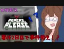 【日刊】入国審査官になって密入国者を見抜け！『Papers, Please』2日目【女性実況】