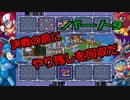 叫び！いらだち！歓喜！【ロックマンX２】　Part９