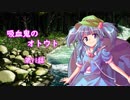 【幻想入り】　吸血鬼のオトウト　第11話