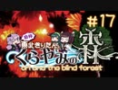 【Ori and the Blind Forest】自称東北きりたんとくらやみの森＃17【VOICEROID実況】