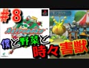 【アストロノーカ 実況】 僕と野菜と時々害獣　part8 【宇宙農業物語】