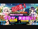 【FGO】これが私の全て！課金テッドフォイア！【プリズマ☆イリヤ】