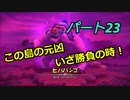 【ドラゴンクエストビルダーズ２】２の世界をよみがえらせる　Part２３
