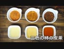 【大量消費】柿の皮で三色の柿茶を淹れよう！
