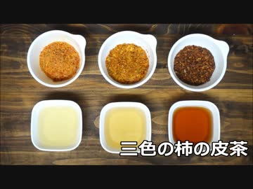 【大量消費】柿の皮で三色の柿茶を淹れよう！