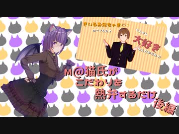 きいるお兄ちゃまのことなんryのこだわり解説　後編