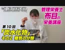 ビーレジェンド管理栄養士 布目の栄養講座 第10回「炭水化物」その２ 糖質の分類
