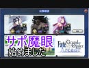 ＦＧＯアーケード【サポ魔眼に魂を売った男　編】ゆっくり実況　その33
