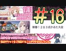 【シャニマス】酔ったオタク達とイベントコミュを観る動画#16-Last