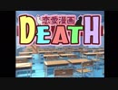たまに、バカゲーをやりたくなるよね【恋愛漫画Death】