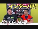 トレーニング中のインターバルってどのくらいが適切？【ビーレジェンド鍵谷TV】