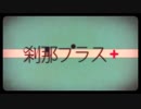 刹那プラス ver.みどり。